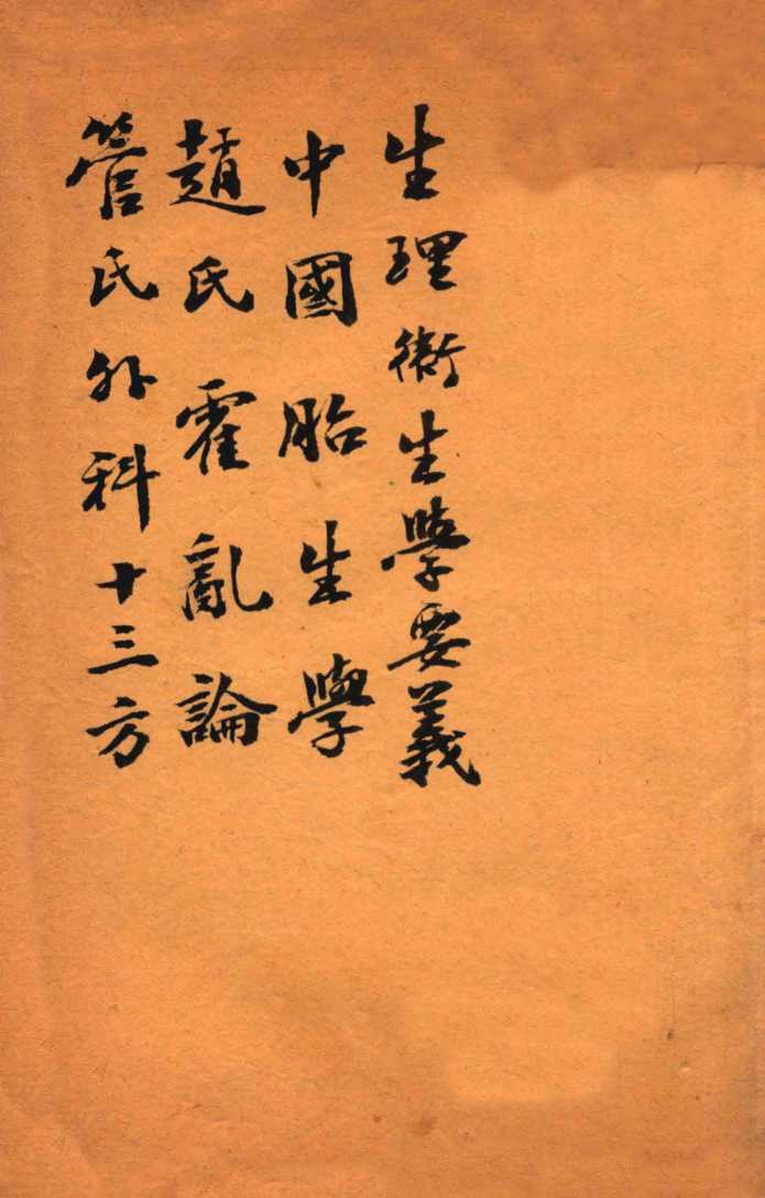 绍兴医药学报  生理卫生学要义  中国胚胎学  赵氏霍乱论